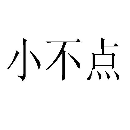 商标文字小不点商标注册号 8642372,商标申请人内蒙古忽王酒业有限