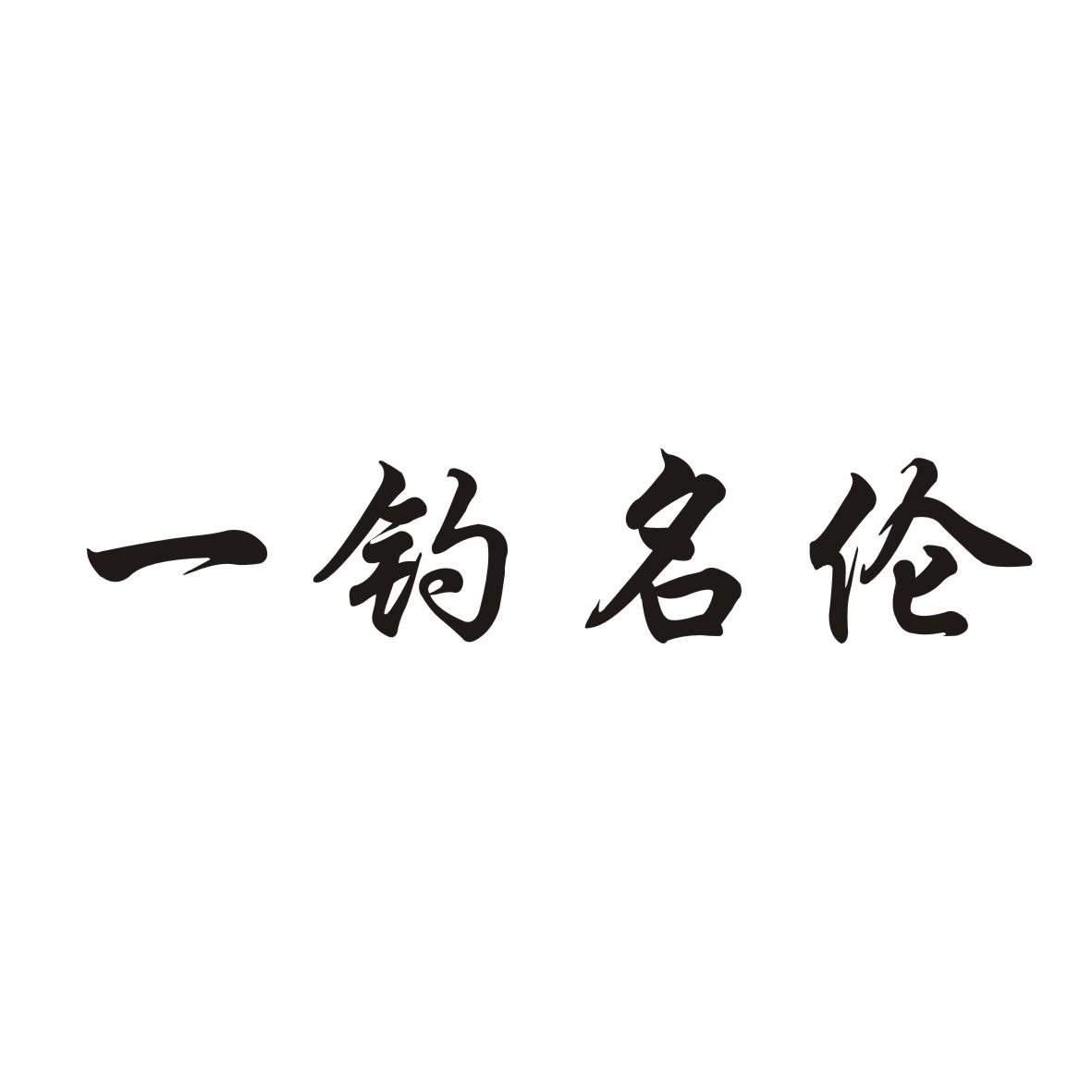 商标文字一钓名伦商标注册号 53932557,商标申请人肃宁县凌波钓具有限