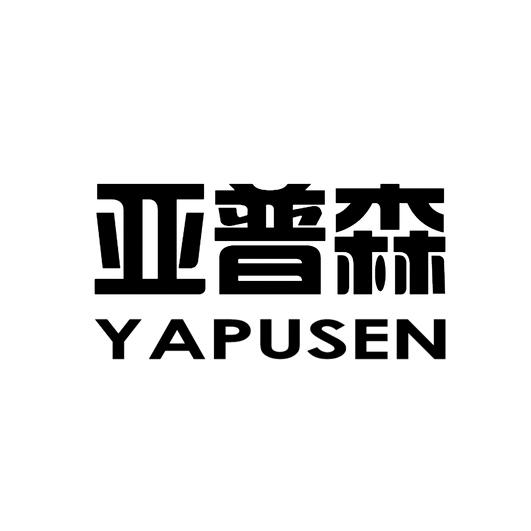 转让商标-亚普森