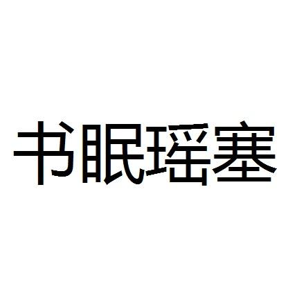 转让商标-书眠瑶塞