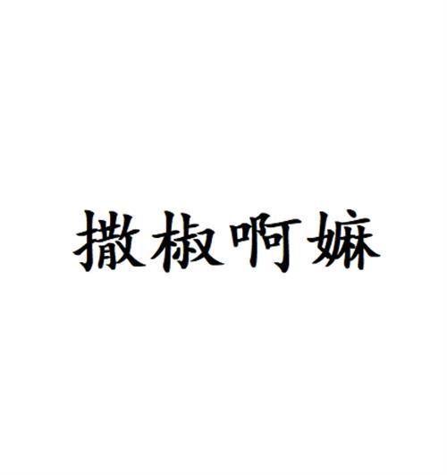 转让商标-撒椒啊嫲