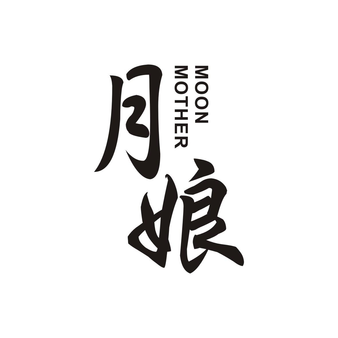 商标文字月娘 moon mother商标注册号 49594726,商标申请人嘉兴由卿