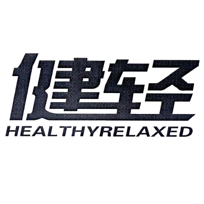 转让商标-健轻 HEALTHYRELAXED