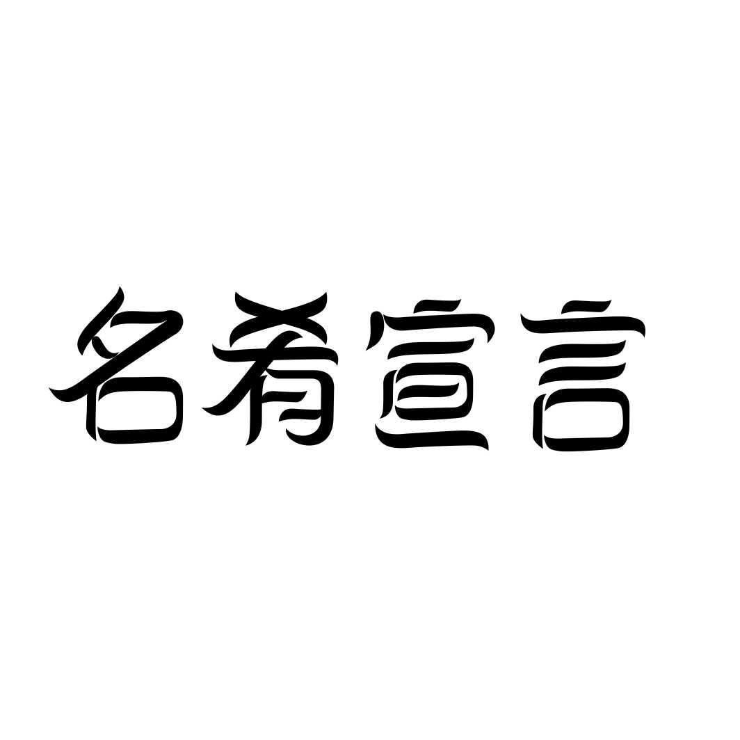 转让商标-名肴宣言