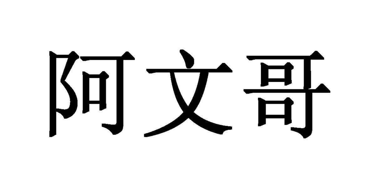 商标文字阿文哥商标注册号 19920917,商标申请人上海津今餐饮管理有限