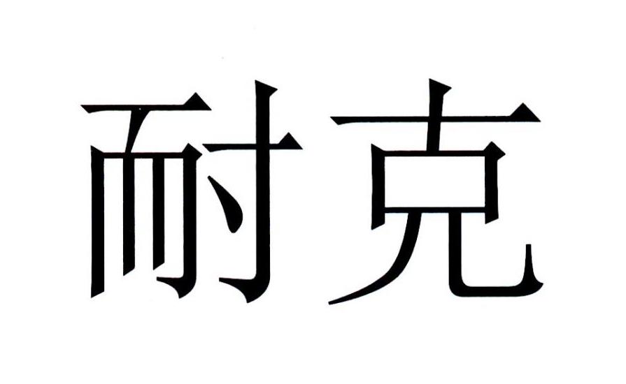耐克商标标样
