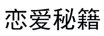 商标文字恋爱秘籍商标注册号 16858359,商标申请人北京快恋婚姻服务