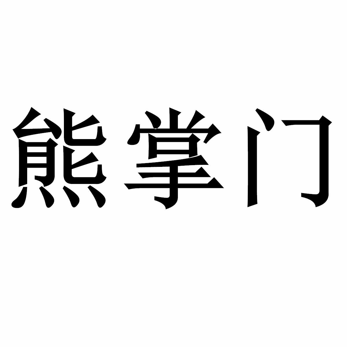 转让商标-熊掌门