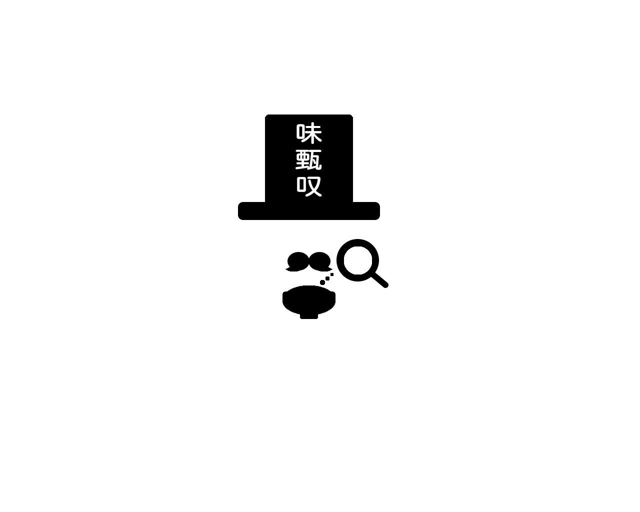 转让商标-味甄叹