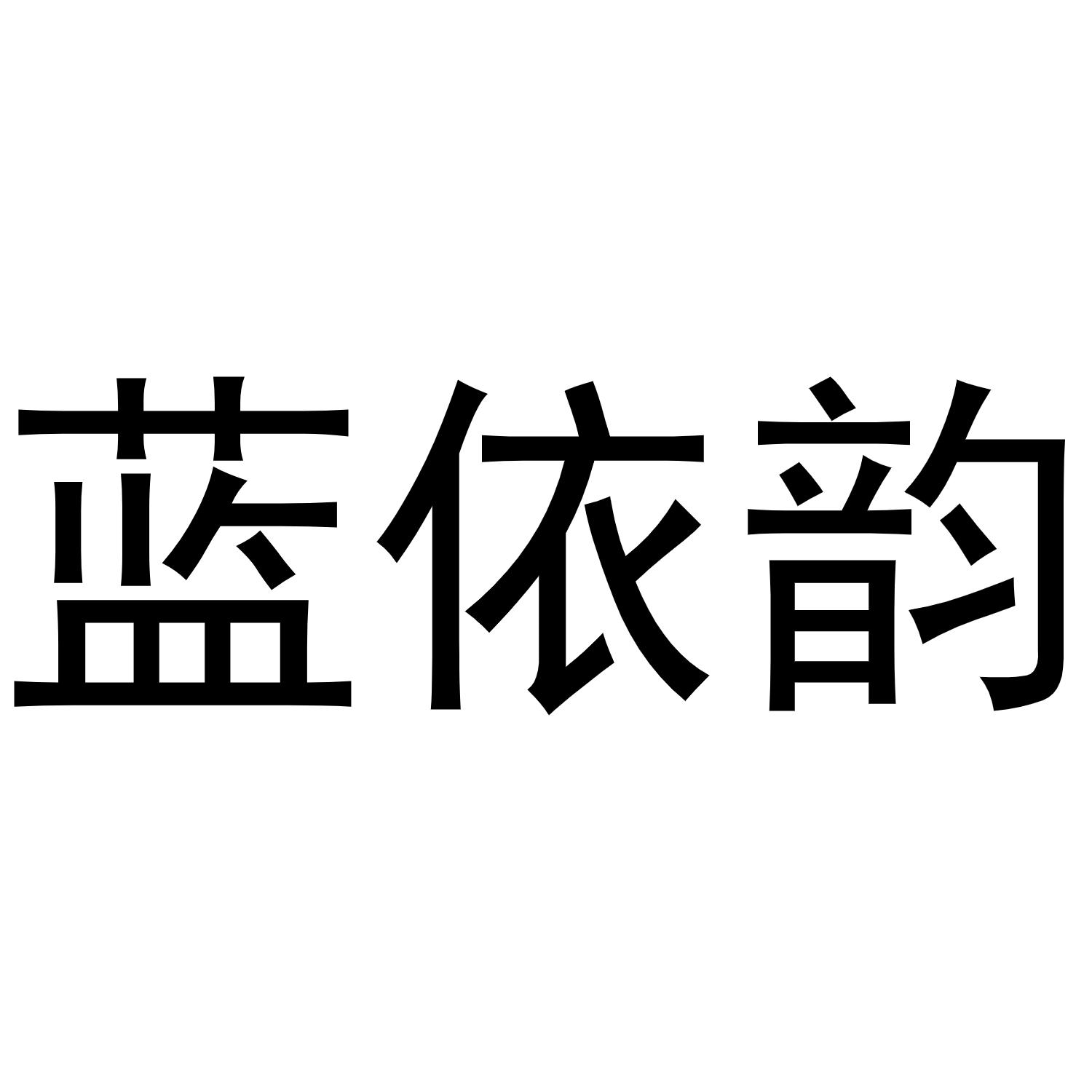 商标文字蓝依韵商标注册号 56812937,商标申请人义乌市茹卡新服饰有限