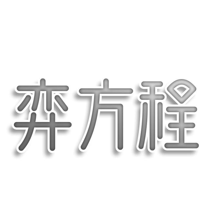 转让商标-奕方程