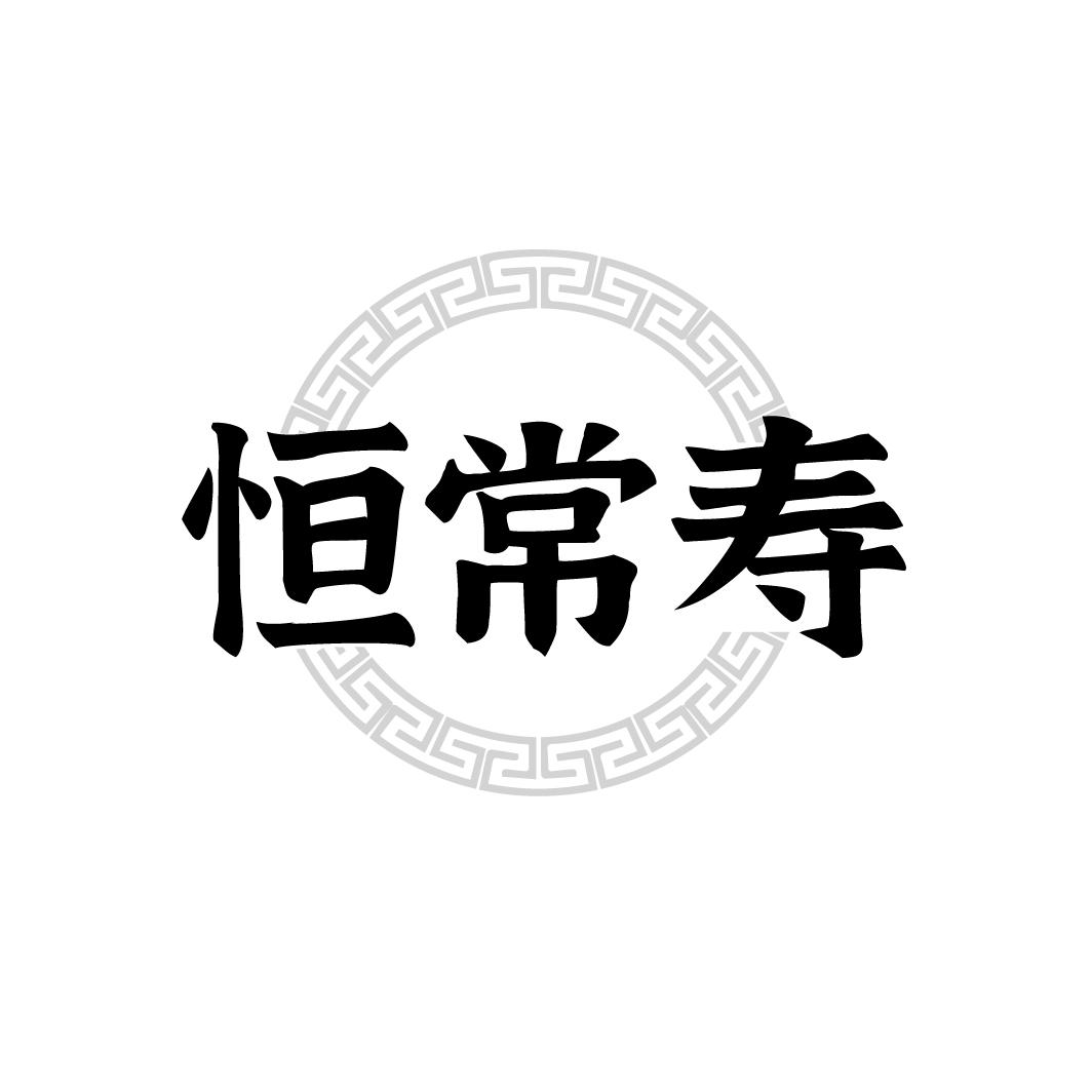 转让商标-恒常寿