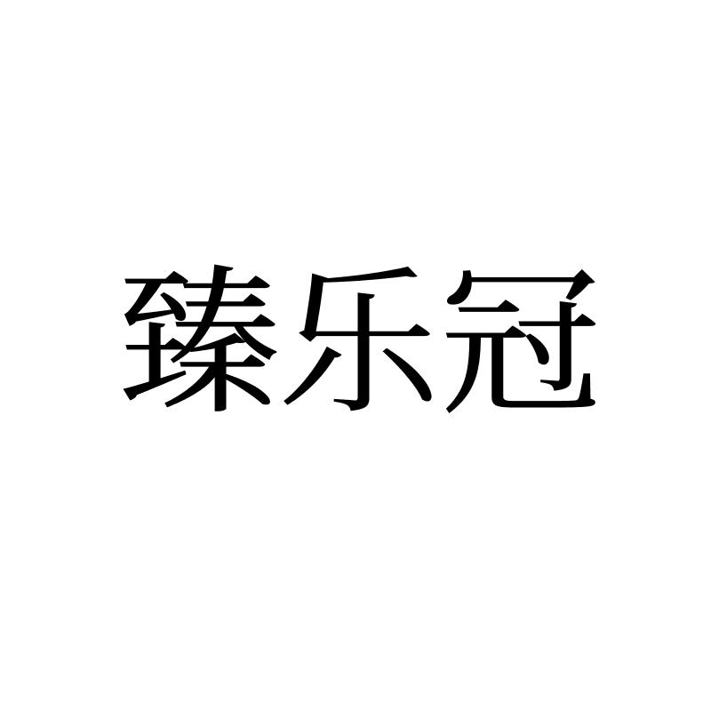 转让商标-臻乐冠