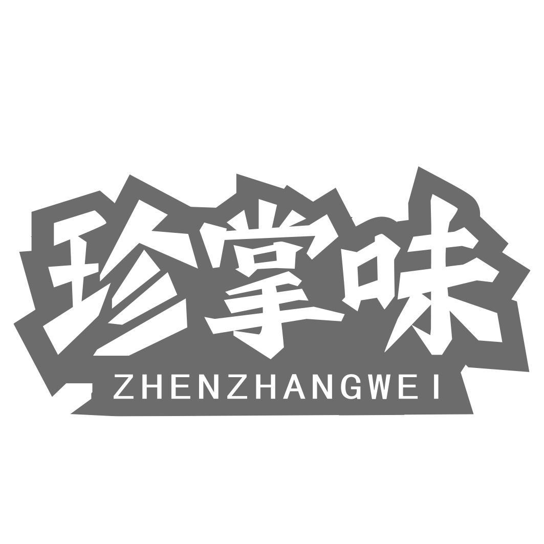 转让商标-珍掌味