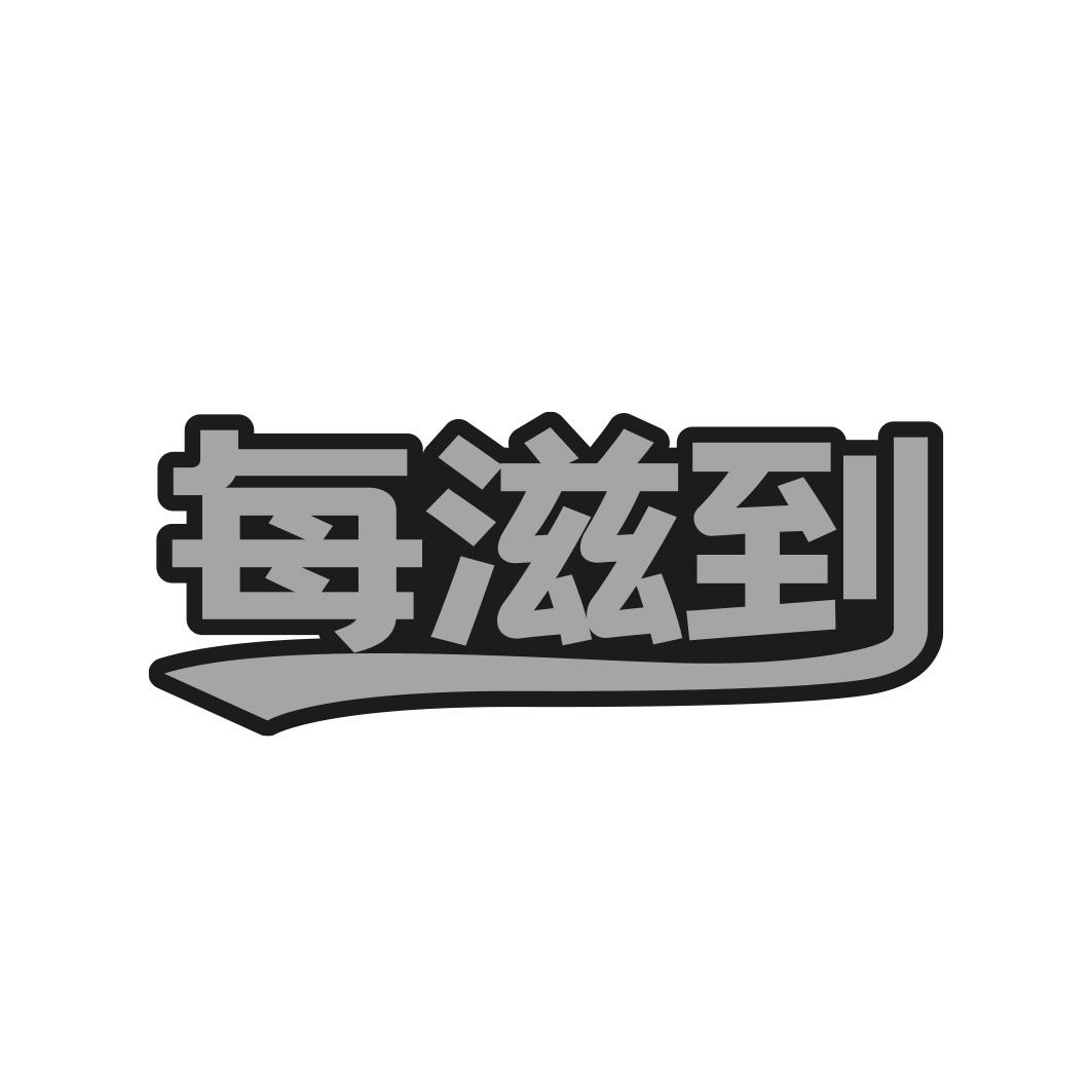 转让商标-每滋到