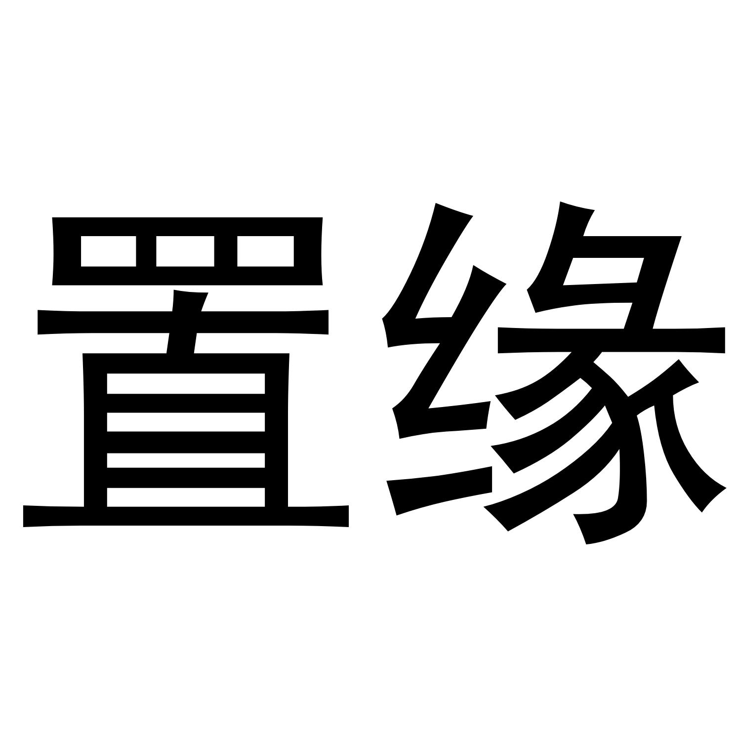 转让商标-置缘