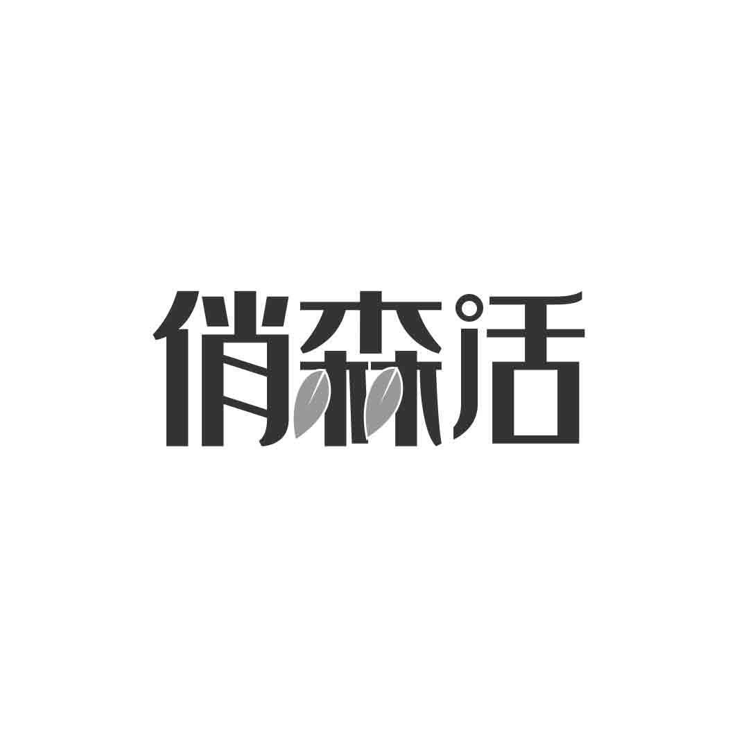 转让商标-俏森活