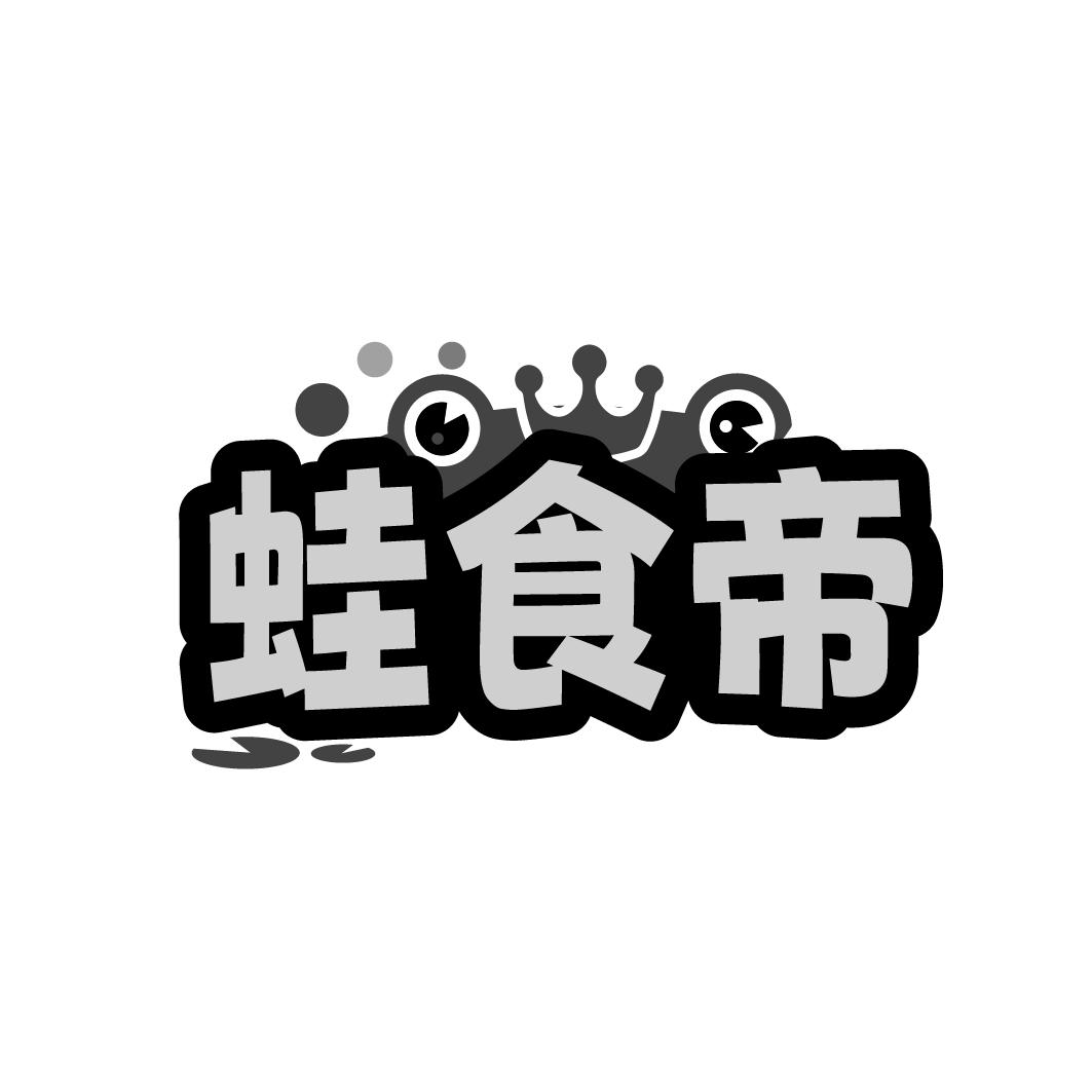 转让商标-蛙食帝