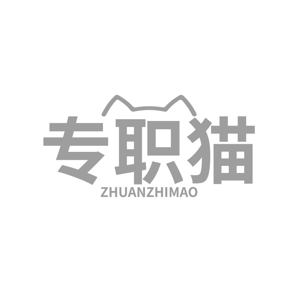 转让商标-专职猫