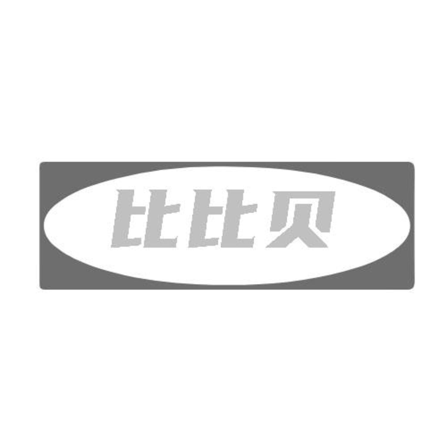 转让商标-比比贝