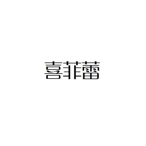 转让商标-喜菲蕾