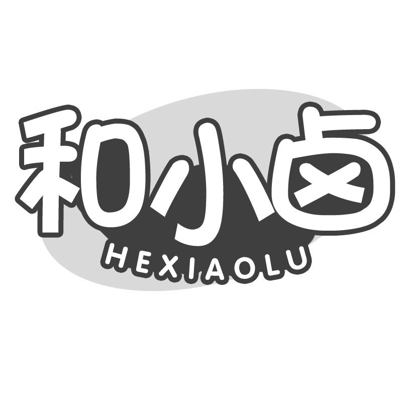 转让商标-和小卤