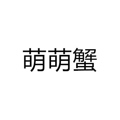 转让商标-萌萌蟹