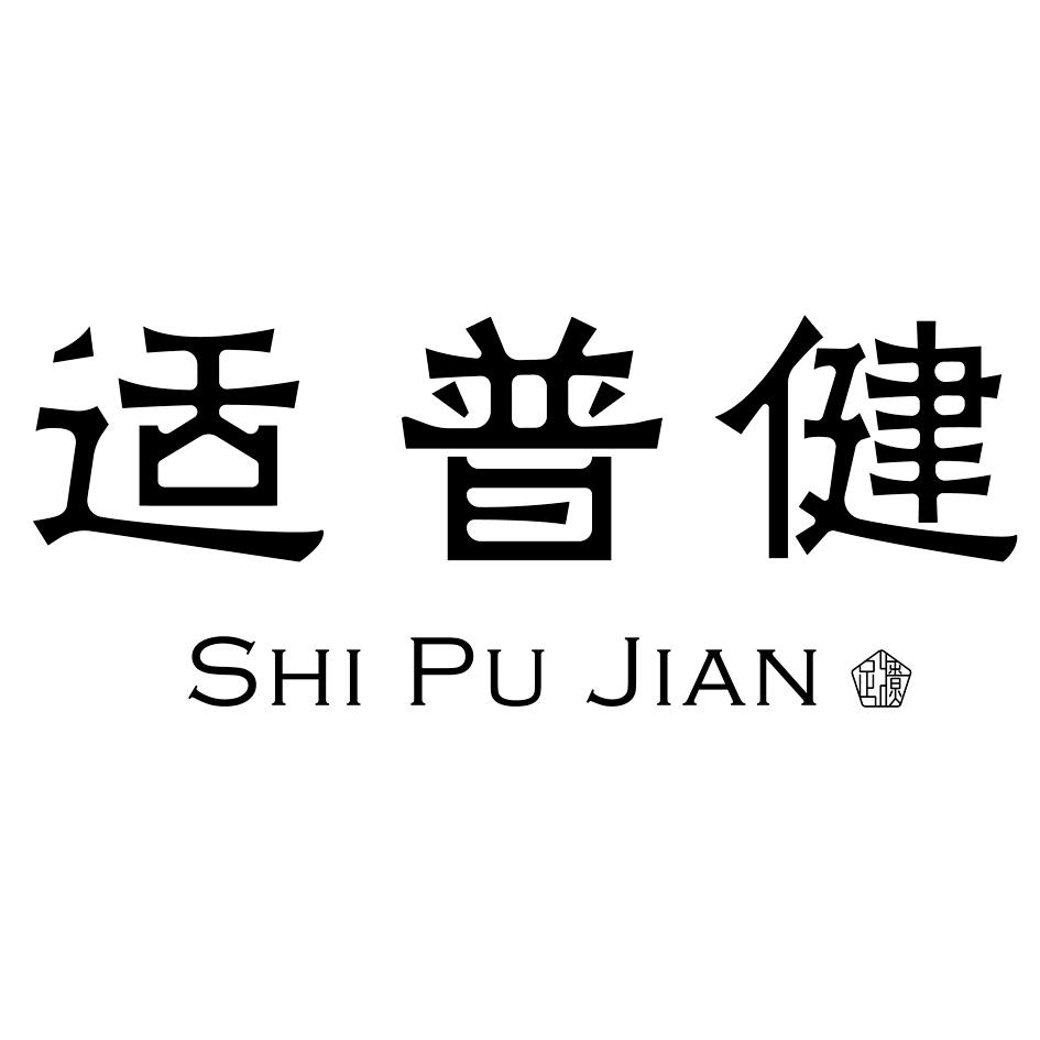 商标文字适普健商标注册号 58256526,商标申请人四川爱莎健康管理有限