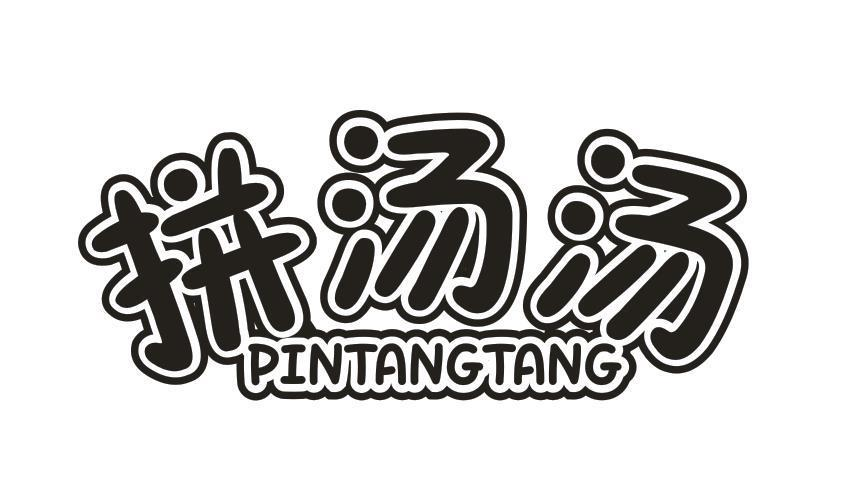 转让商标-拼汤汤