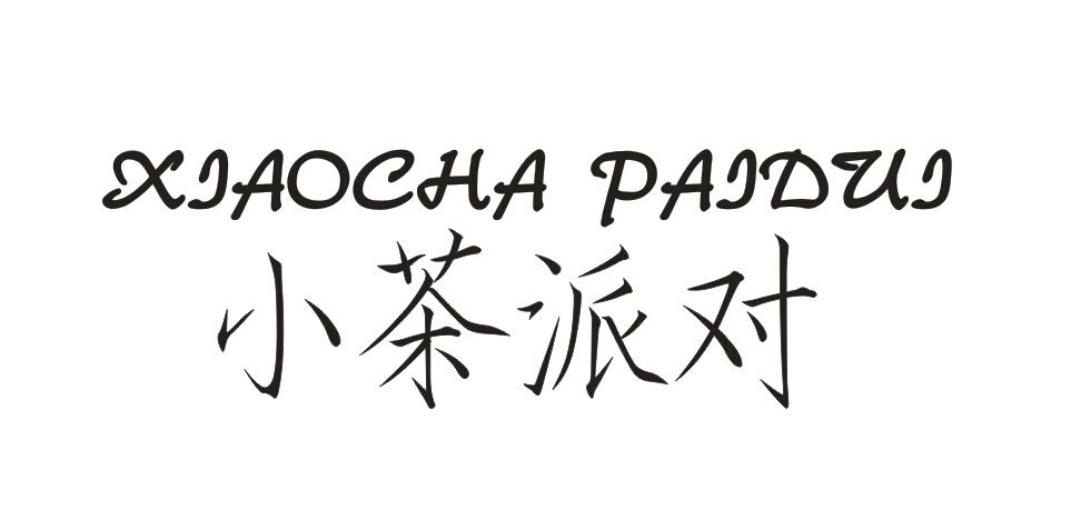 转让商标-小茶派对