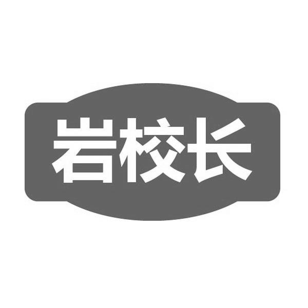 转让商标-岩校长
