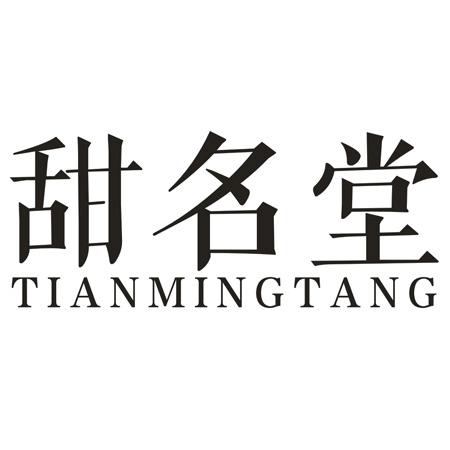 转让商标-甜名堂