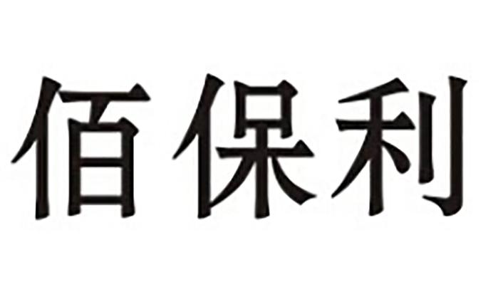 转让商标-佰保利