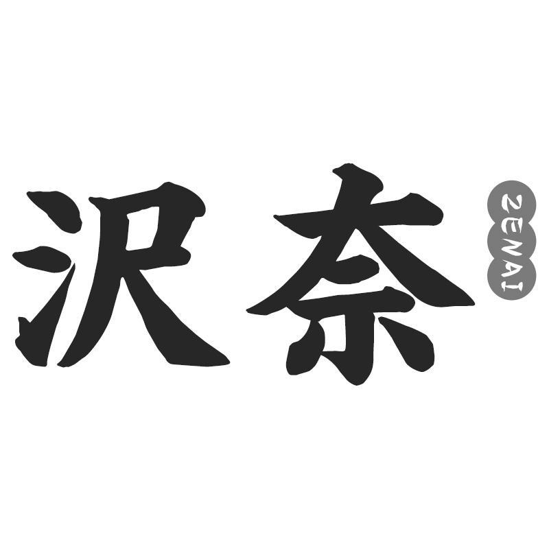 转让商标-沢奈