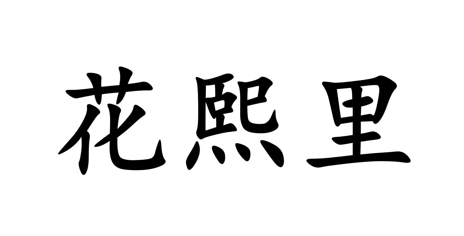 转让商标-花熙里