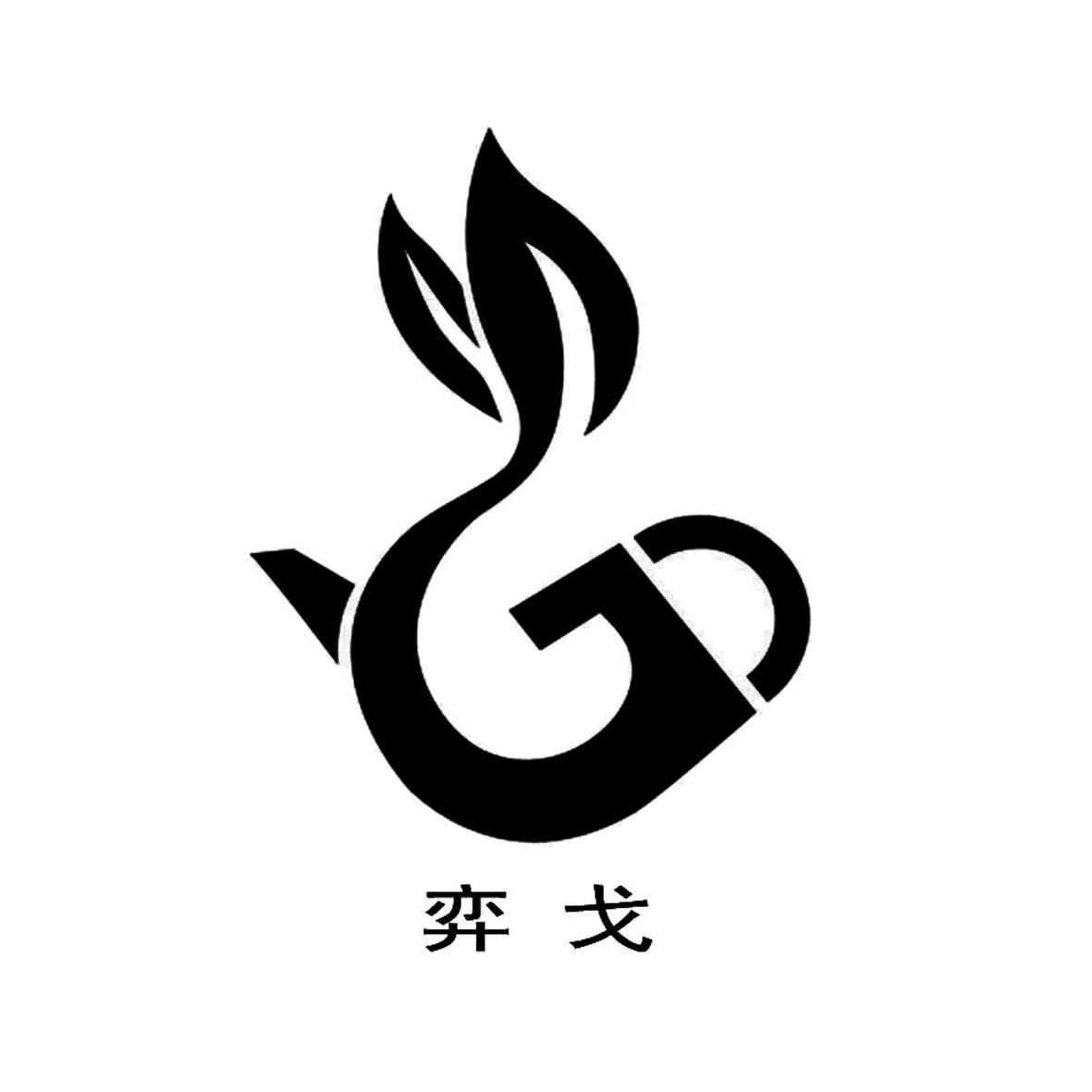 商标文字弈戈商标注册号 52132095,商标申请人谢火亮的商标详情 - 标