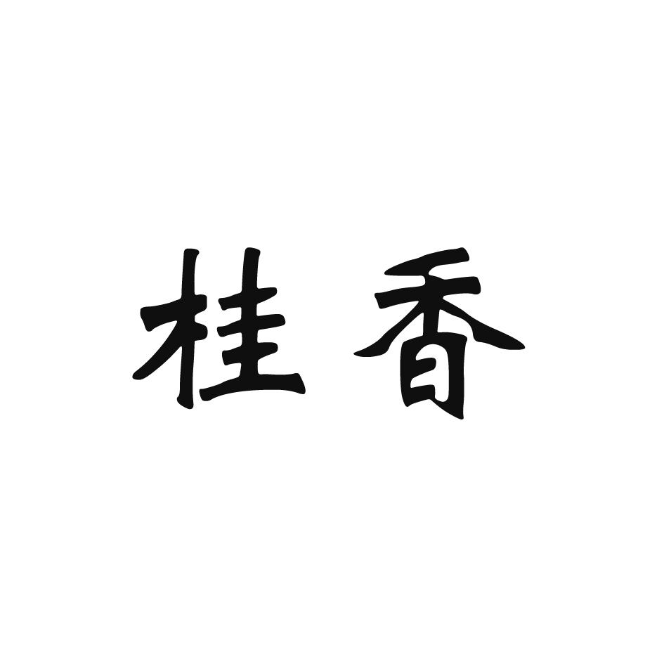 商标文字桂香商标注册号 18141562,商标申请人广西翰发农业有限责任