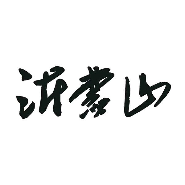 商标文字沂蒙山商标注册号 55455213,商标申请人徐旨刚的商标详情