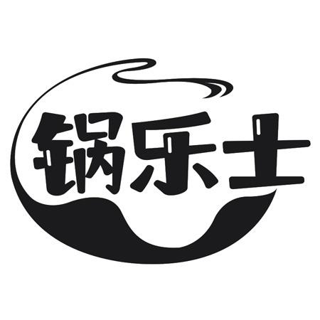 转让商标-锅乐士