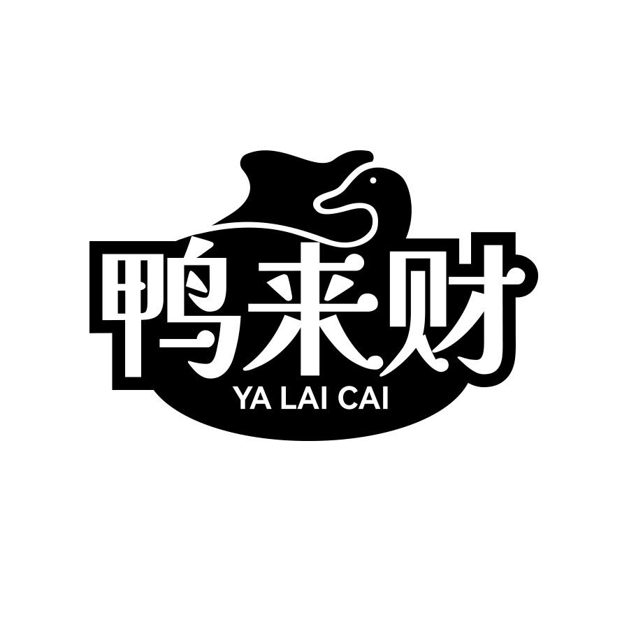 转让商标-鸭来财