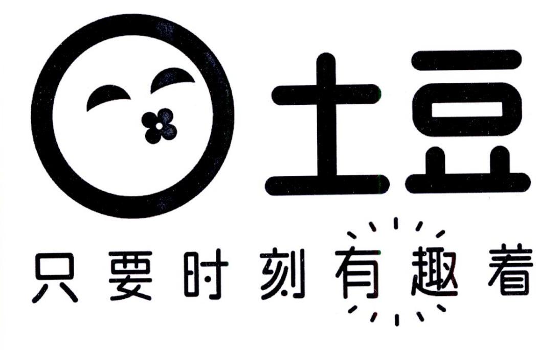 商标文字土豆 只要时刻有趣着商标注册号 28222722,商标申请人上海全