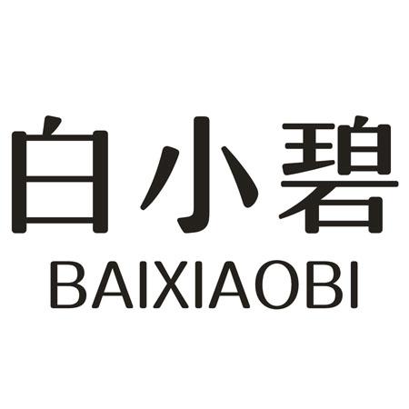 转让商标-白小碧