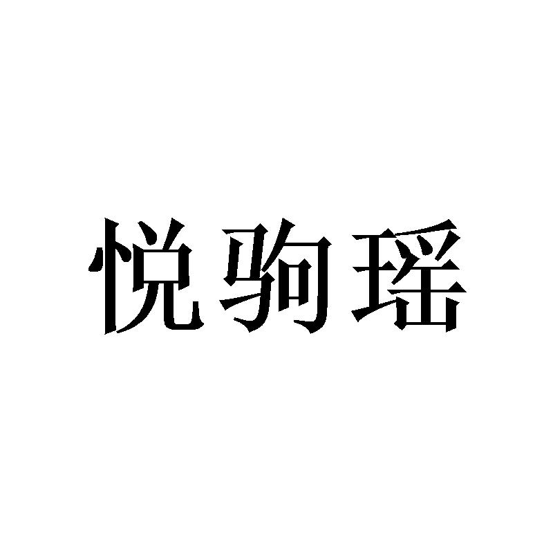 转让商标-悦驹瑶