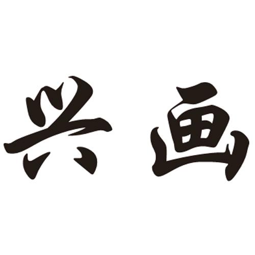 商标文字兴画商标注册号 20923139,商标申请人福建莆田柏瑞食品有限