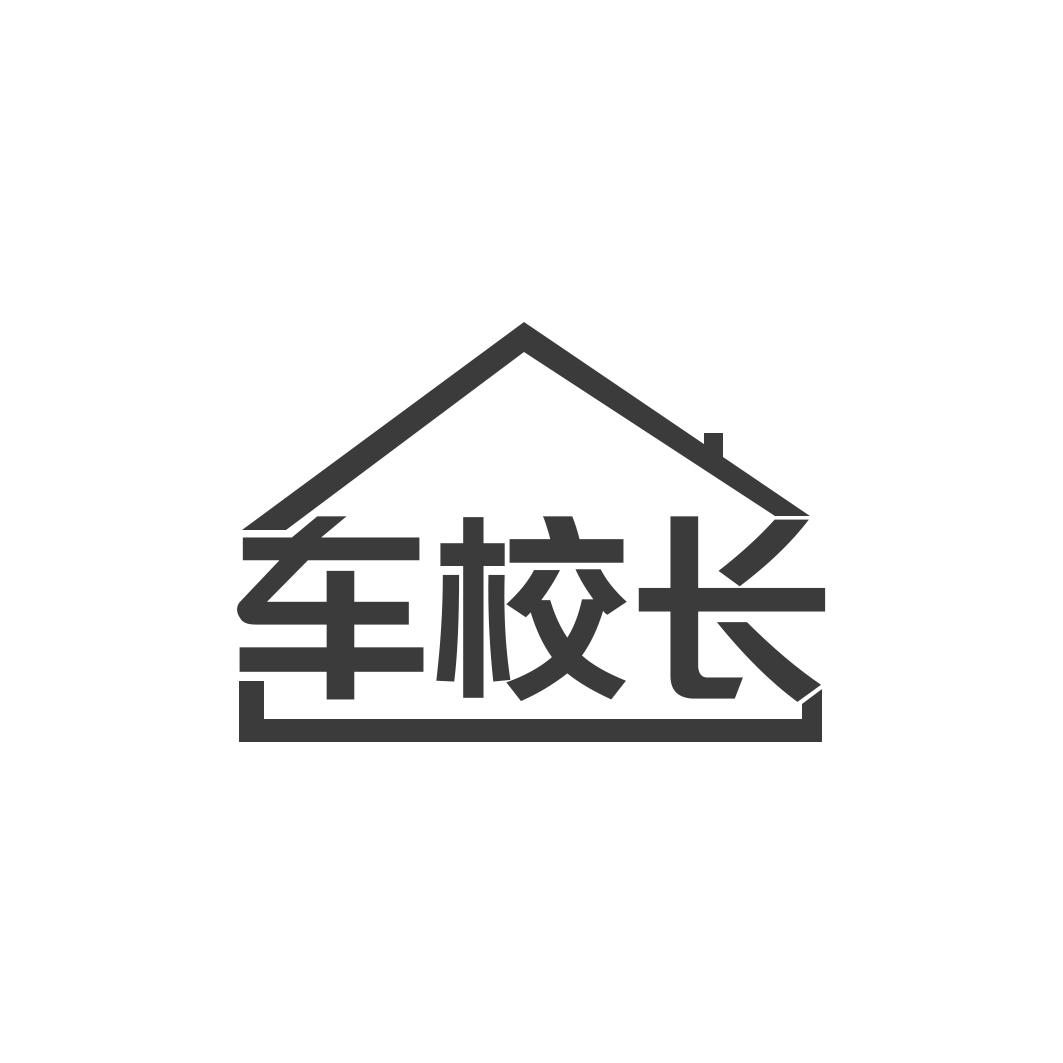 转让商标-车校长