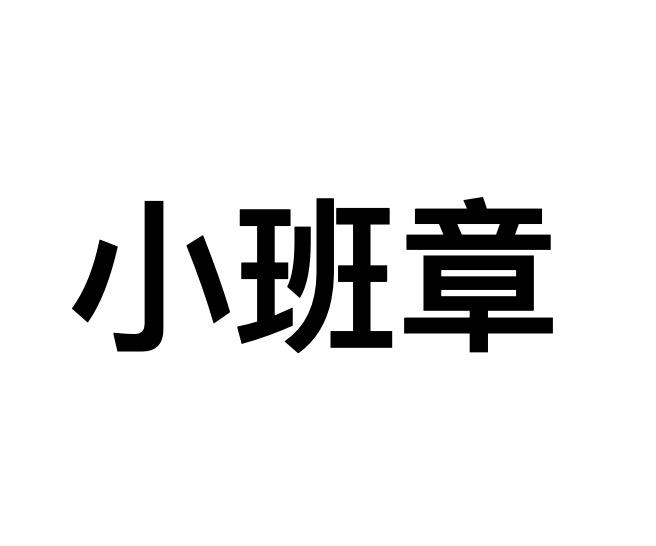 商标文字小班章商标注册号 60590752,商标申请人杨柳的商标详情 - 标