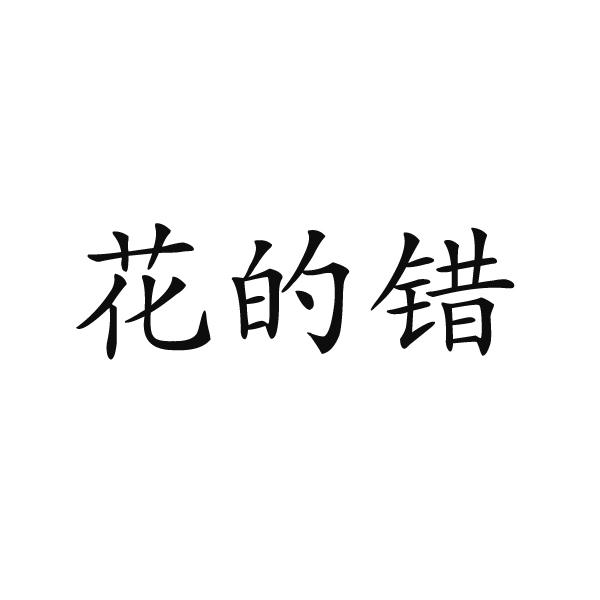 转让商标-花的错