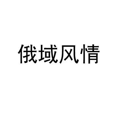 转让商标-俄域风情