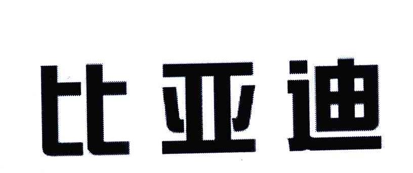 比亚迪商标标样