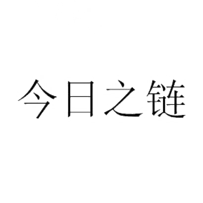 转让商标-今日之链